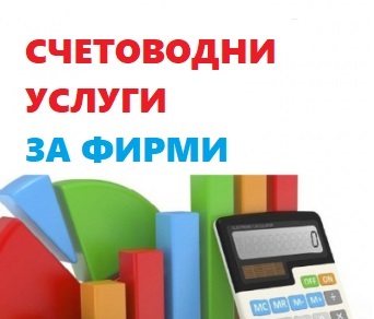 счетоводни-услуги-софия-фирми