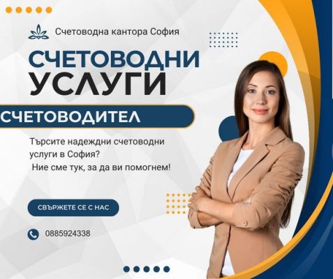 СЧЕТОВОДНИ УСЛУГИ-СЧЕТОВОДНА КЪЩА-СЧЕТОВОДНА КАНТОРА-СЧЕТОВОДИТЕЛ