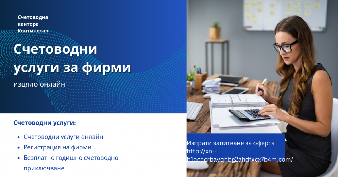 🌐 Счетоводни услуги за фирми – изцяло онлайн от "Континентал София"!