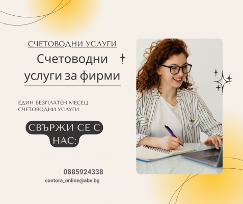 счетоводни услуги